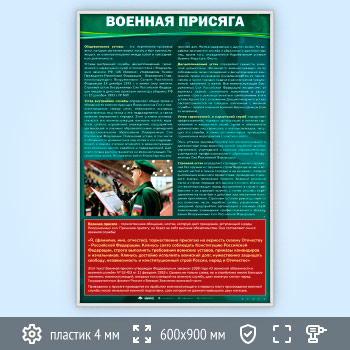 Стенд «Военная присяга» (VU-06-SILVER)